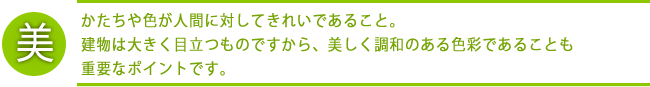 「美」とはかたちや色が人間に対してきれいであること。建物は大きく目立つものですから、美しくあることも重要なポイントなのですね。