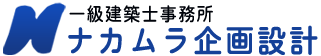 一級建築士　ナカムラ企画設計