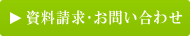 資料請求・お問い合わせ